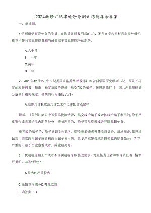 2024新修订纪律处分条例训练题库含答案.docx