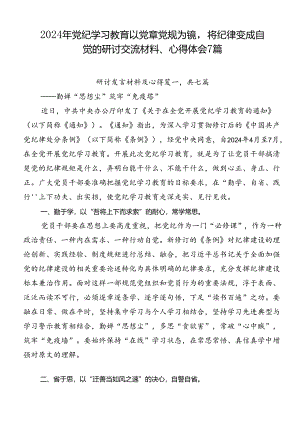 2024年党纪学习教育以党章党规为镜将纪律变成自觉的研讨交流材料、心得体会7篇.docx