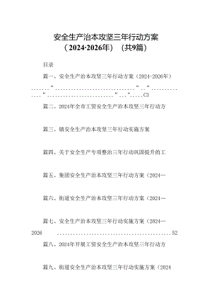 （9篇）安全生产治本攻坚三年行动方案（2024-2026年）（最新版）.docx
