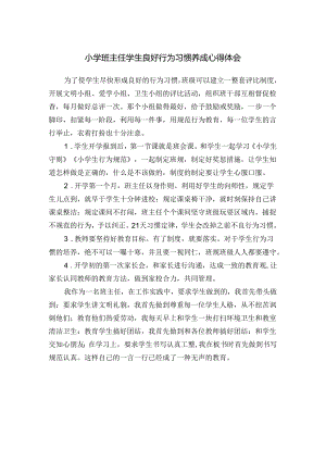 小学班主任学生良好行为习惯养成心得体会.docx