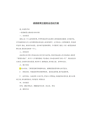 感恩教育主题班会活动方案.docx