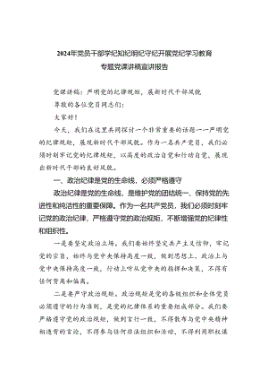 2024年党员干部学纪知纪明纪守纪开展党纪学习教育专题党课讲稿宣讲报告21（共4篇）.docx