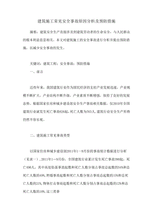 建筑施工常见安全事故原因分析及预防措施.docx