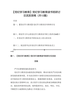 【党纪学习教育】党纪学习教育读书班研讨交流发言稿范文12篇（优选）.docx