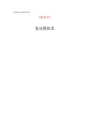 2024西北师范大学考研金融复试(投资学)模拟题-含答案.docx