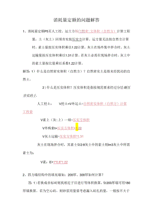 2024消耗量定额的问题解答讲解.docx