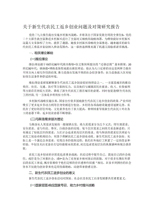关于新生代农民工返乡创业问题及对策研究报告.docx