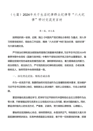 （七篇）2024年关于生活纪律群众纪律等“六大纪律”研讨交流发言材.docx