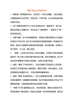 “佛系”的含义及举例分析.docx