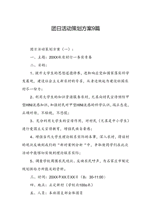 团日活动策划方案9篇.docx