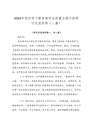 2024年党纪学习教育细学法规重在践行的研讨交流材料（八篇）.docx