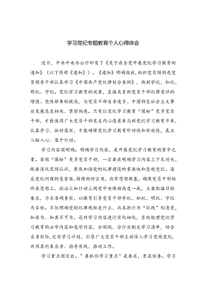 学习党纪专题教育个人心得体会【4篇】供参考.docx