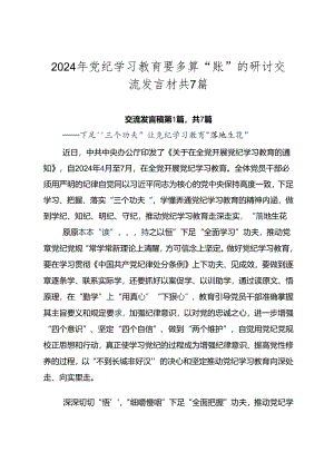 2024年党纪学习教育要多算“账”的研讨交流发言材共7篇.docx