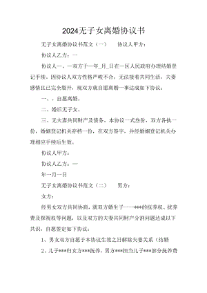 2024无子女离婚协议书.docx