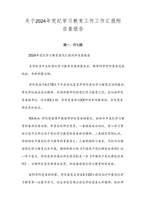 关于2024年党纪学习教育工作工作汇报附自查报告.docx