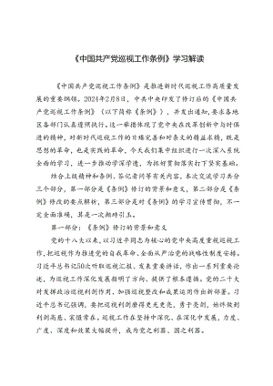 2024年《中国共产党巡视工作条例》学习解读+市直工委巡察整改自查报告.docx