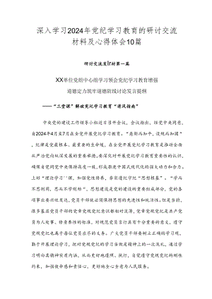 深入学习2024年党纪学习教育的研讨交流材料及心得体会10篇.docx