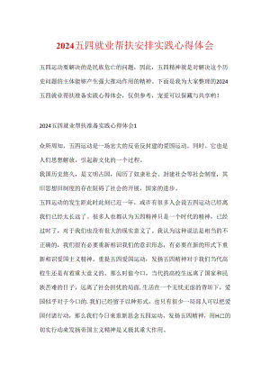 2024五四就业帮扶计划实践心得体会.docx