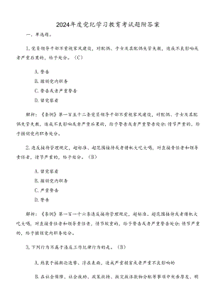 2024年度党纪学习教育考试题附答案.docx