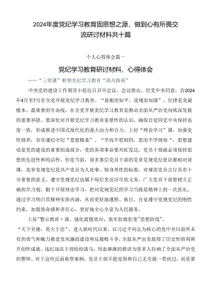 2024年度党纪学习教育固思想之源做到心有所畏交流研讨材料共十篇.docx