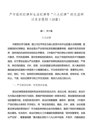 严守组织纪律和生活纪律等“六大纪律”的交流研讨发言提纲（10篇）.docx