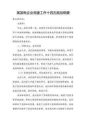 某国有企业党建工作十四五规划纲要.docx