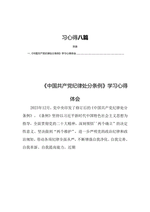 中国共产党纪律处分条例2024版 学习心得 八篇.docx