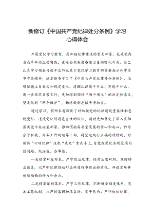 街道干部2024版新修订中国共产党纪律处分条例心得体会3篇.docx