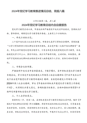 2024年党纪学习教育推进情况总结、简报八篇.docx