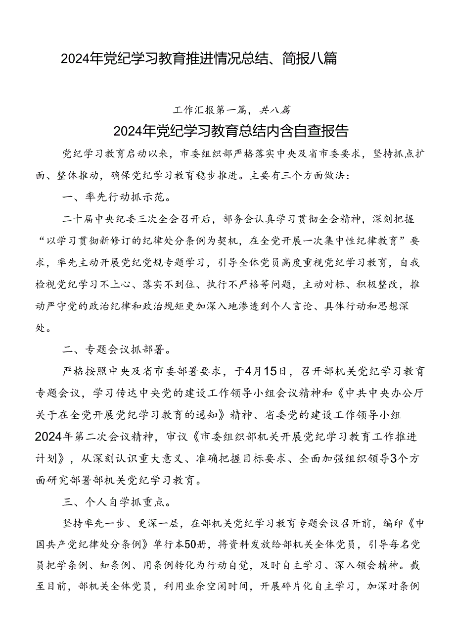 2024年党纪学习教育推进情况总结、简报八篇.docx_第1页