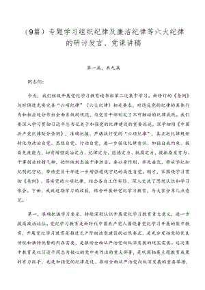 （9篇）专题学习组织纪律及廉洁纪律等六大纪律的研讨发言、党课讲稿.docx