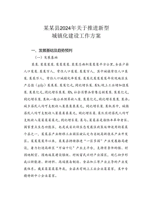 某某县2024年关于推进新型城镇化建设工作方案.docx
