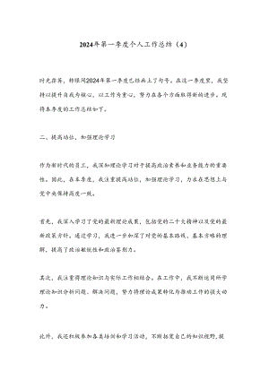 2024年第一季度个人工作总结 (4).docx