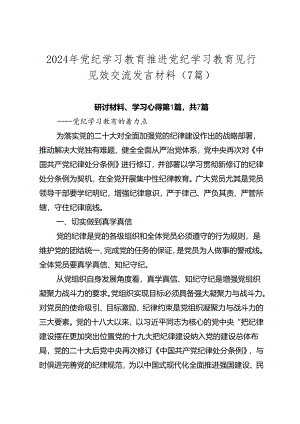 2024年党纪学习教育推进党纪学习教育见行见效交流发言材料（7篇）.docx