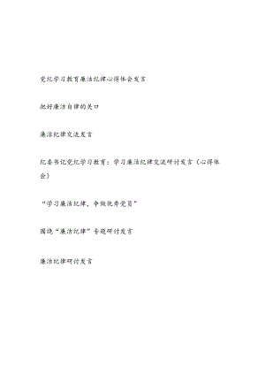 2024年6月党纪学习教育廉洁纪律专题心得体会研讨发言7篇.docx