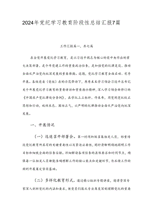 2024年党纪学习教育阶段性总结汇报7篇汇编.docx