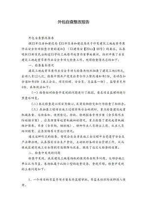 外包自查整改报告.docx