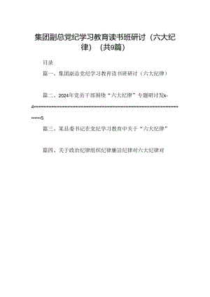 集团副总党纪学习教育读书班研讨（六大纪律）(9篇合集）.docx