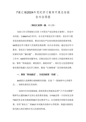 7篇汇编2024年党纪学习教育开展总结报告内含简报.docx