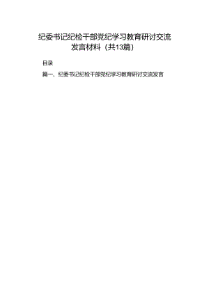 纪委书记纪检干部党纪学习教育研讨交流发言材料(精选13篇).docx