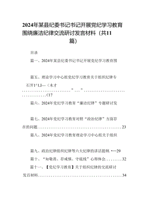 2024年某县纪委书记书记开展党纪学习教育围绕廉洁纪律交流研讨发言材料(11篇合集）.docx