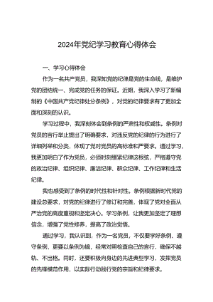 2024年党纪学习教育的心得体会精品范文七篇.docx