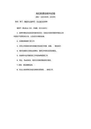办公室主任-岗位职责说明书试卷.docx