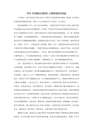 2024学习《纪律处分条例》心得体会研讨发言二.docx