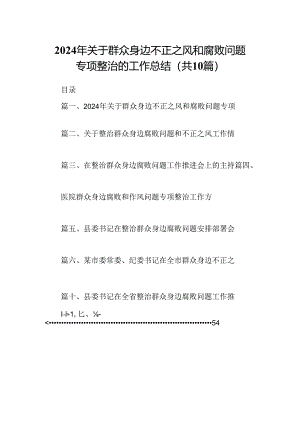 （10篇）2024年关于群众身边不正之风和腐败问题专项整治的工作总结（详细版）.docx