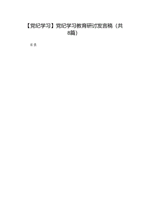 【党纪学习】党纪学习教育研讨发言稿8篇（最新版）.docx