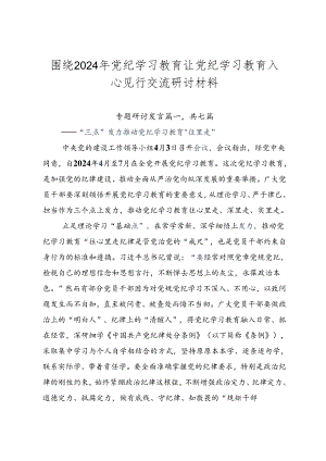 围绕2024年党纪学习教育让党纪学习教育入心见行交流研讨材料.docx