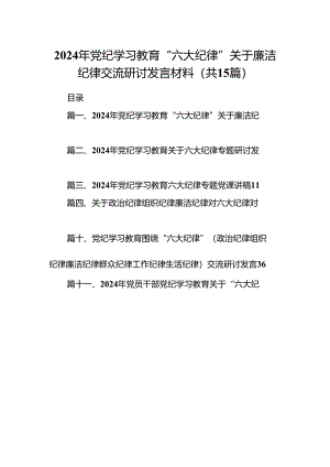 （15篇）2024年党纪学习教育“六大纪律”关于廉洁纪律交流研讨发言材料（优选）.docx
