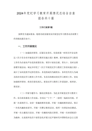 2024年党纪学习教育开展情况总结含自查报告共十篇.docx