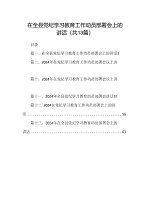 在全县党纪学习教育工作动员部署会上的讲话13篇供参考.docx